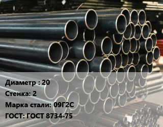 Труба холоднодеформированная 20 s=2 Сталь: 09Г2С ГОСТ: ГОСТ 8734-75, бесшовная, по запросу цена от 559238 сом / т, где купить, условия доставки в Оше и Ошской области